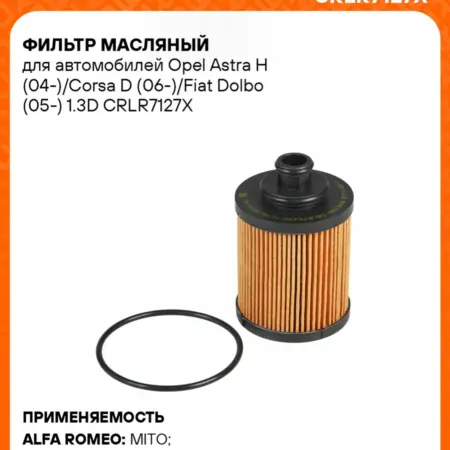 Фильтр масляный для а м Opel Astra H (04-) Corsa D. CARVILLESHOP