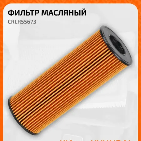 Фильтр масляный для а м Hyundai Santa Fe IV (18-) Kia. CARVILLESHOP