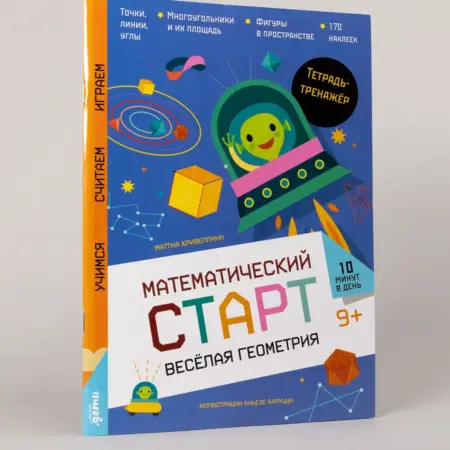 Весёлая геометрия. Тетрадь-тренажёр. Альпина.Книги