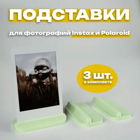 Подставка для фото Instax и Polaroid (3 штуки) зеленая. IMSO - Моментальная фотография