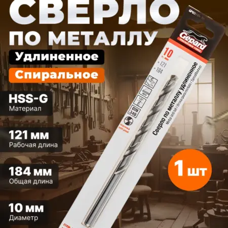Сверло по металлу спиральное 10х121х184 мм HSS-G. Садовая техника и инструменты