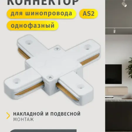 Коннектор X-образный для однофазного шинопровода AS2 белый. Официальный магазин Navigator Group