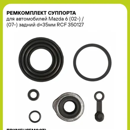 Ремкомплект суппорта для а м Mazda 6 (02-) (07-) задний. CARVILLESHOP