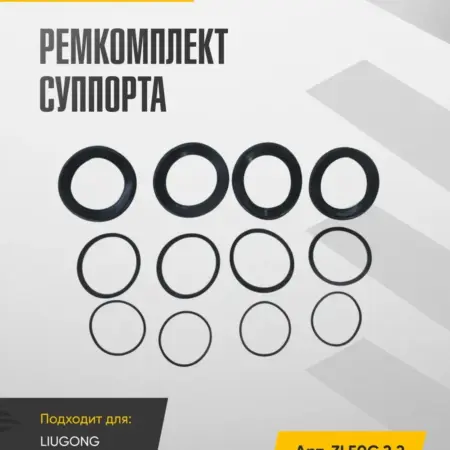 Ремкомплект суппорта LIUGONG от CKUOE. WAYTEKO