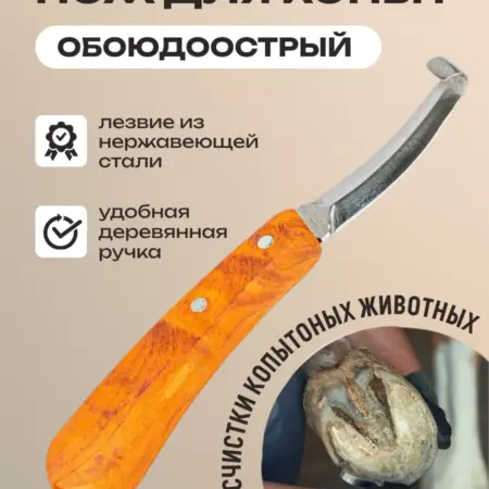 Нож для обработки копыт, копытный обоюдоострый. Отличный выбор! Premium
