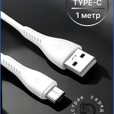 Кабель type-c быстрая зарядка 1 метр. NILOFF