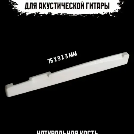 Нижний порожек для акустической гитары. ИП Змановский М. С.