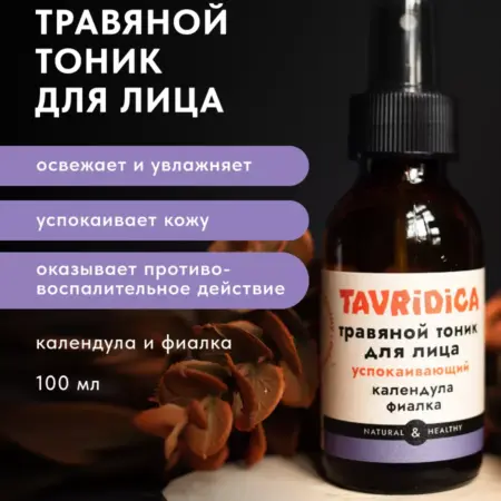 Травяной тоник для лица Календула и фиалка Успокаивающий. ТАВРИДА КОСМЕТИК ОФИЦИАЛЬНЫЙ МАГАЗИН