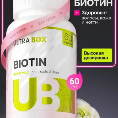 Биотин витамины для роста волос, курс 2 месяца. 1WIN GROUP - Забота о себе и своих близких