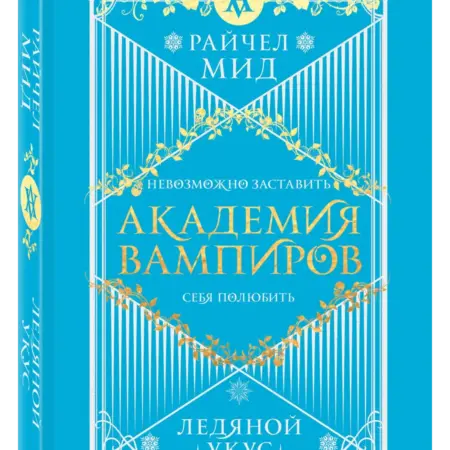 Академия вампиров. Книга 2. Ледяной укус. ТД Эксмо
