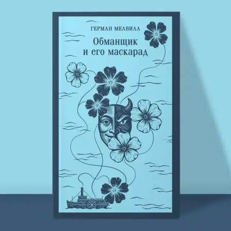 Обманщик и его маскарад. ТД Эксмо