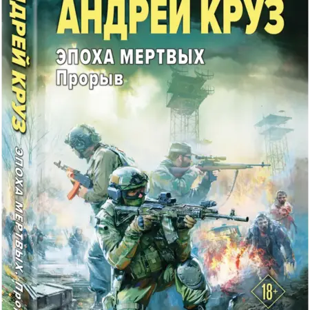 Эпоха Мертвых-3. Прорыв. ТД Эксмо