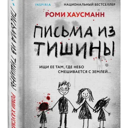 Письма из тишины. ТД Эксмо