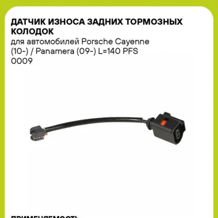 Датчик износа задних тормозных колодок для а м Porsche. CARVILLESHOP