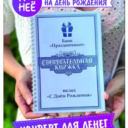 Открытка Сберегательная книжка для денег подарок женщине. ХОРОШИЙ ПОДАРОК