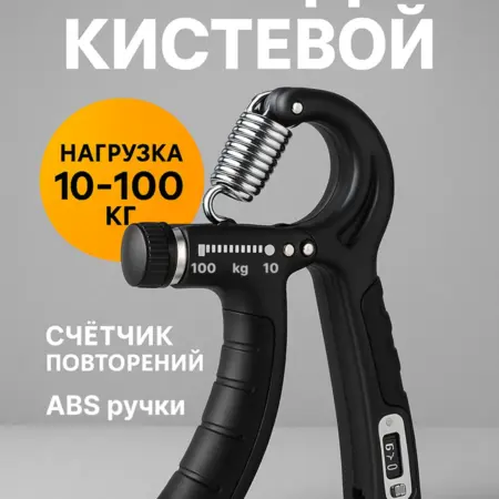 Эспандер кистевой для пальцев рук и предплечья 10-100 кг. look&resutl