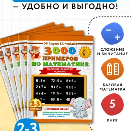 3000 примеров по математике. 2-3 классы.Комплект из 5 книг. Издательство АСТ