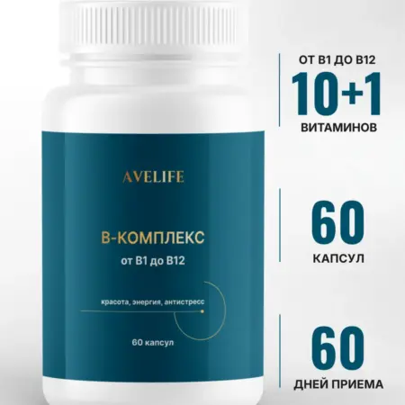 В-комплекс витамины группы В 60 капсул. AVELIFE