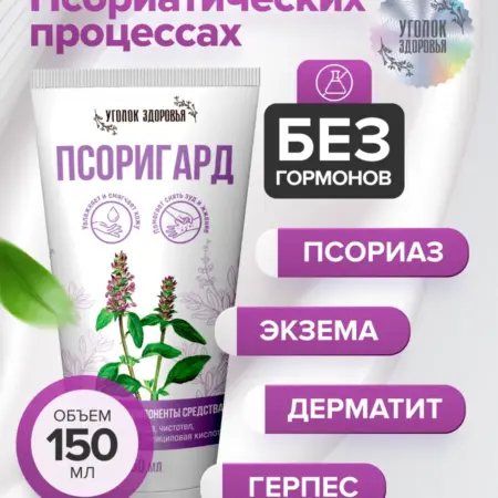 Мазь от псориаза Псоригард 150мл. Уголок Здоровья