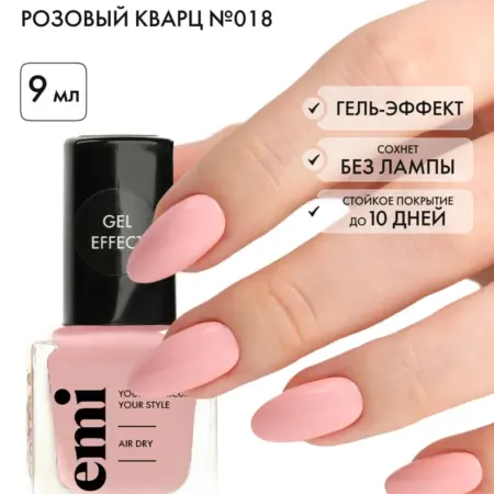 Лак для ногтей №018 Gel Effect стойкий обычный 9 мл. EMI