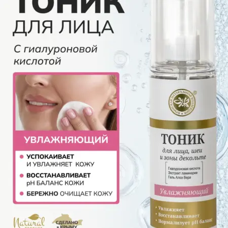 Тоник для лица увлажняющий с гиалуроновой кислотой. ОФИЦИАЛЬНЫЙ МАГАЗИН КРЫМСКАЯ НАТУРАЛЬНАЯ КОЛЛЕКЦИЯ