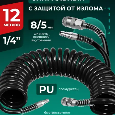 Шланг для компрессора воздушного, PU, спиральный 12м 5х8мм. БелАК
