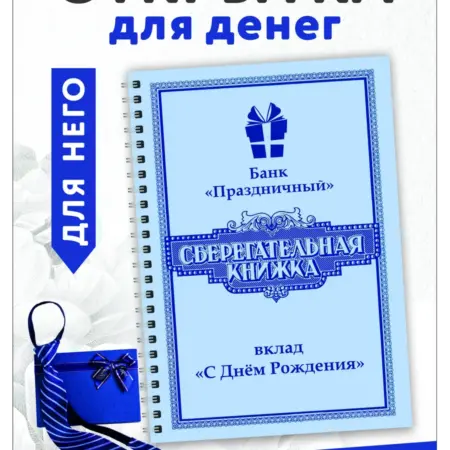 Открытка для денег Сберегательная книжка подарок мужчине. Алисон