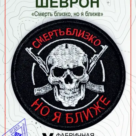 Шеврон на липучке Смерть близко. Vital Shevron