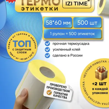 Этикетки 58х60 термоэтикетки самоклеящиеся для термопринтера. Izi Time