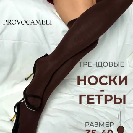 Носки-гетры высокие. Provocameli