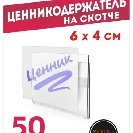 Ценникодержатели прозрачные ценники на скотче. МЕЛОВЫЕ СИСТЕМЫ