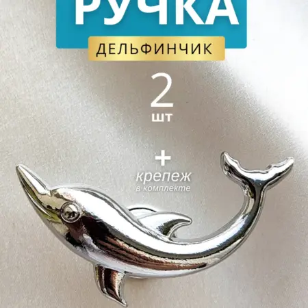 Ручка для мебели в детской комода спальни Дельфинчик 2шт. Happy Stars insight.