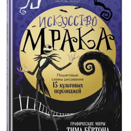 Искусство мрака. Графические миры Тима Бертона. ТД Эксмо
