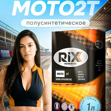 Масло моторное полусинтетическое MOTO 2Т, 1л. Официальный магазин RIXX