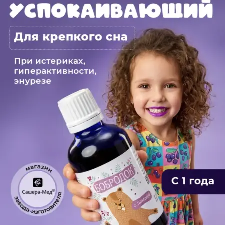 Успокаивающий сироп с травами для детей с 1 года без сахара. САШЕРА МЕД ОФИЦИАЛЬНЫЙ МАГАЗИН