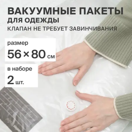 Вакуумные пакеты для одежды с клапаном. Master House