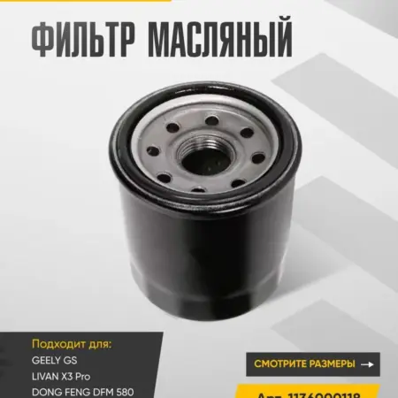 Фильтр масляный GEELY GS, LIVAN X3 Pro и Dong Feng DFM 580. WAYTEKO