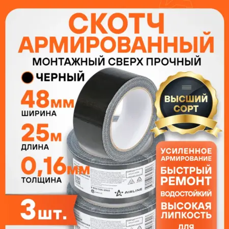 Лента 3 шт клейкая армированная (скотч), 48ммx25м, черная. CARVILLESHOP