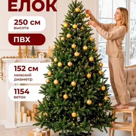 Елка искусственная 250 см пушистая новогодняя ПВХ. ЦИФРОВОЙ РИТЕЙЛ