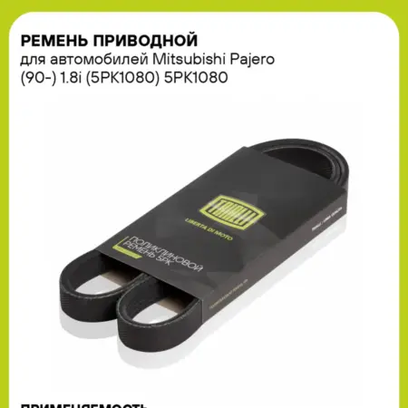 Ремень приводной для а м Mitsubishi Pajero (90-) 1.8i. CARVILLESHOP