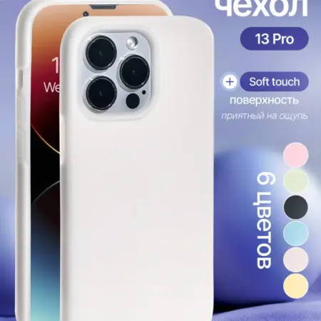 Силиконовый чехол iPhone 13Pro. iPhone shop