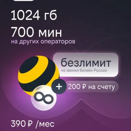 Сим карта с подпиской bee Hit 1ТБ 390 руб. мес. билайн - официальный магазин