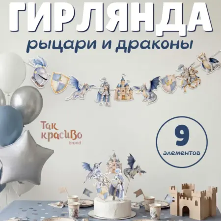 Бумажная гирлянда “Рыцари и драконы”, 9 элементов. Так красиво