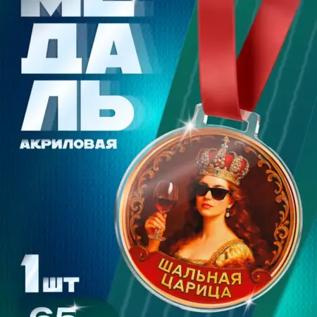 Прикольный Медаль Шальная Царица подарок подруге и любимой. Arthata - Фотообои, Картины, Панно, Постеры