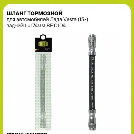 Шланг тормозной для а м Лада Vesta (15-) задний L174мм. CARVILLESHOP