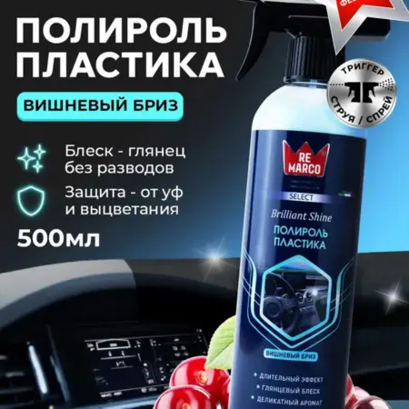 Полироль для пластика автомобиля Select 500 мл. REMARCO-RUS