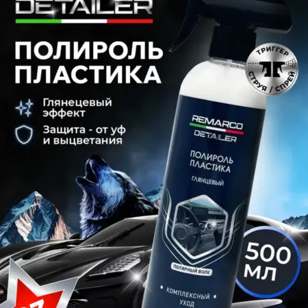 Полироль пластика автомобиля, Detailer Полярный волк 500 мл. REMARCO-RUS