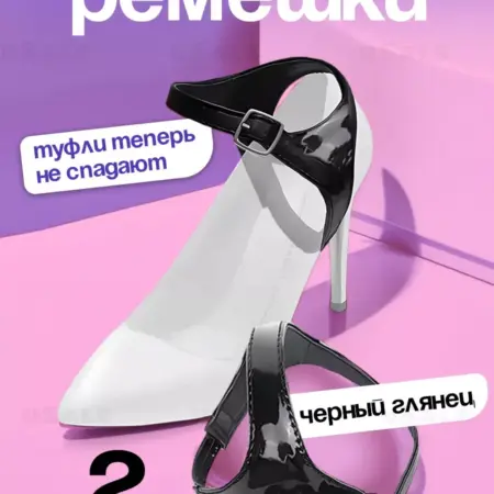 Ремешки для туфель (глянец). uSale.pro