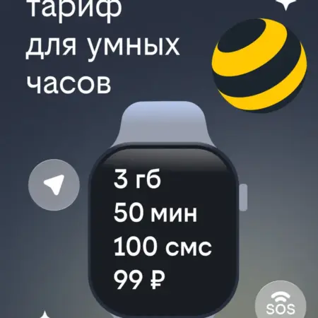 Тариф для смарт часов. билайн - официальный магазин