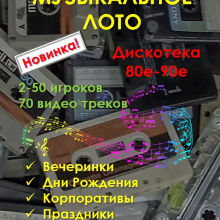 Игра Музыкальное Лото Дискотека 80-90е_Инструкция. Box Music